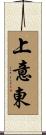 上意東 Scroll