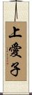 上愛子 Scroll