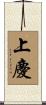 上慶 Scroll