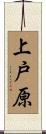 上戸原 Scroll