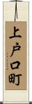 上戸口町 Scroll
