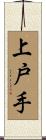上戸手 Scroll