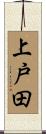 上戸田 Scroll