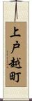 上戸越町 Scroll