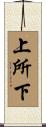上所下 Scroll