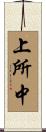 上所中 Scroll