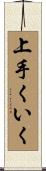 上手くいく Scroll