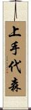 上手代森 Scroll