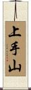 上手山 Scroll