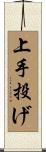 上手投げ Scroll