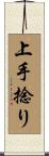 上手捻り Scroll