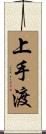 上手渡 Scroll