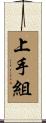 上手組 Scroll