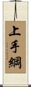 上手綱 Scroll