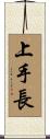上手長 Scroll