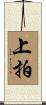 上拍 Scroll