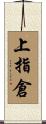 上指倉 Scroll