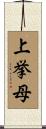 上挙母 Scroll
