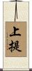 上提 Scroll