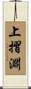 上摺淵 Scroll