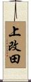 上改田 Scroll