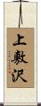 上敷沢 Scroll
