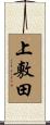 上敷田 Scroll