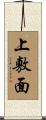上敷面 Scroll