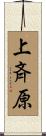 上斉原 Scroll