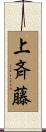 上斉藤 Scroll