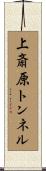 上斎原トンネル Scroll