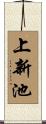 上新池 Scroll
