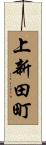 上新田町 Scroll