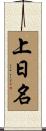 上日名 Scroll