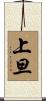 上旦 Scroll
