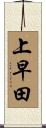 上早田 Scroll
