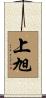 上旭 Scroll