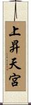 上昇天宮 Scroll
