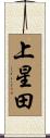上星田 Scroll