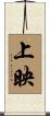 上映 Scroll