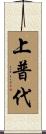 上普代 Scroll