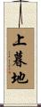上暮地 Scroll