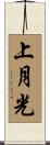 上月光 Scroll