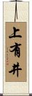 上有井 Scroll