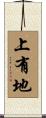 上有地 Scroll
