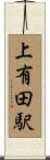 上有田駅 Scroll