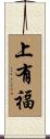 上有福 Scroll