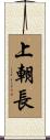 上朝長 Scroll
