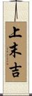 上末吉 Scroll