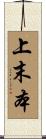 上末本 Scroll